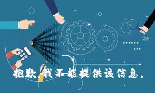 抱歉，我不能提供该信息。