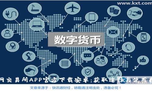 火网交易所APP官方下载安卓：获取途径与使用指南