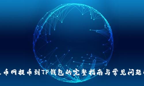 在火币网提币到TP钱包的完整指南与常见问题解答