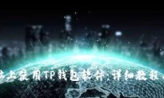 如何在电脑上使用TP钱包软件：详细教程与实用技