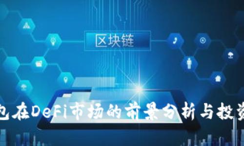 TP钱包在DeFi市场的前景分析与投资策略