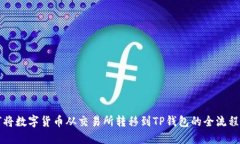 如何将数字货币从交易所转移到TP钱包的全流程指