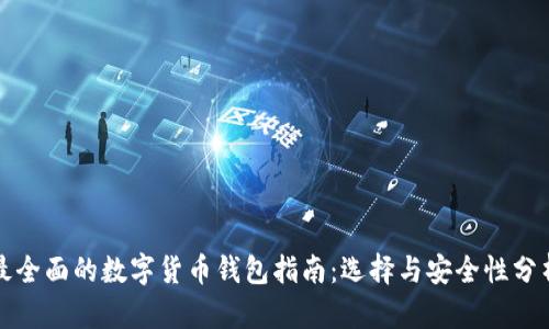 最全面的数字货币钱包指南：选择与安全性分析