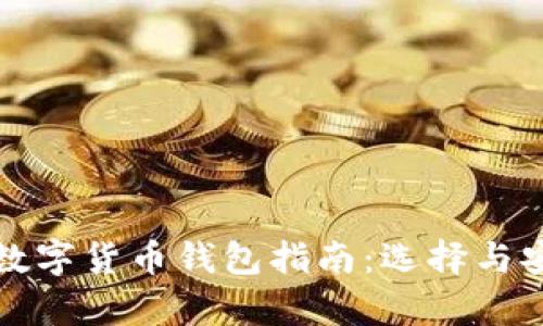 最全面的数字货币钱包指南：选择与安全性分析