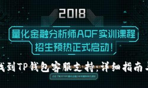 如何有效找到TP钱包客服支持：详细指南与解决方案