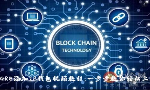 CORE添加TP钱包视频教程：一步步教你轻松上手