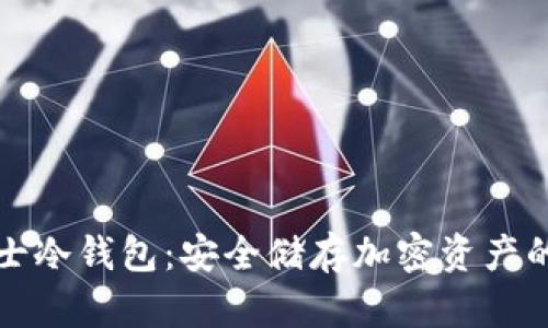 光年卫士冷钱包：安全储存加密资产的新选择