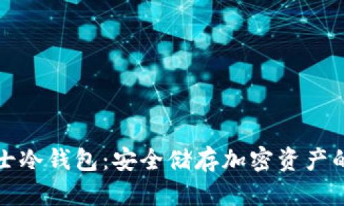 光年卫士冷钱包：安全储存加密资产的新选择