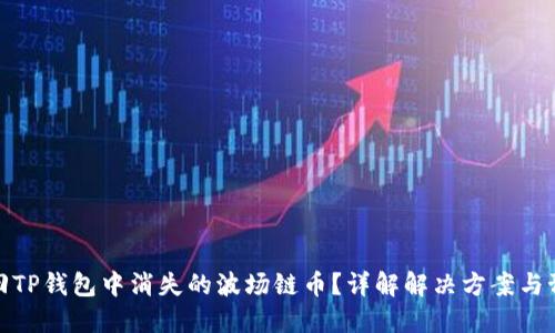 如何找回TP钱包中消失的波场链币？详解解决方案与预防措施