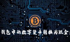 如何将TP钱包中的数字货币转换为现金：详尽指南