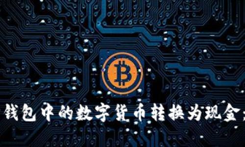 如何将TP钱包中的数字货币转换为现金：详尽指南