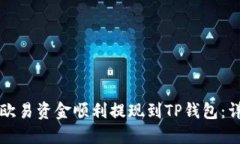 如何将欧易资金顺利提现到TP钱包：详细指南