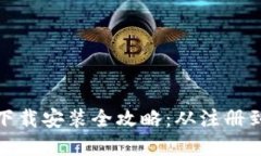 虚拟币交易APP下载安装全攻略：从注册到交易，