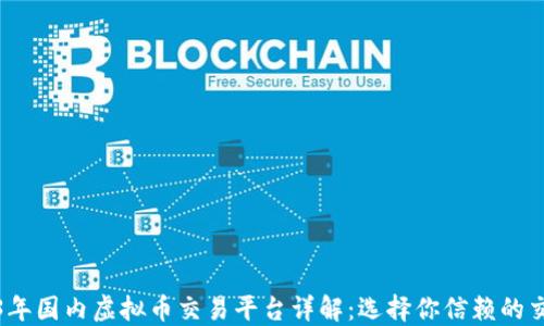 
2023年国内虚拟币交易平台详解：选择你信赖的交易所