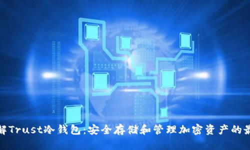 全面了解Trust冷钱包：安全存储和管理加密资产的最佳选择