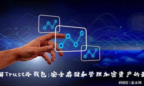 全面了解Trust冷钱包：安全存储和管理加密资产的最佳选择