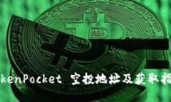 TokenPocket 空投地址及获取指南