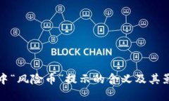 TP钱包中“风险币”提示的含义及其影响分析