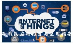 冷钱包应用推荐与使用指南