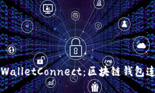 深入了解WalletConnect：区块链钱包连接的未来