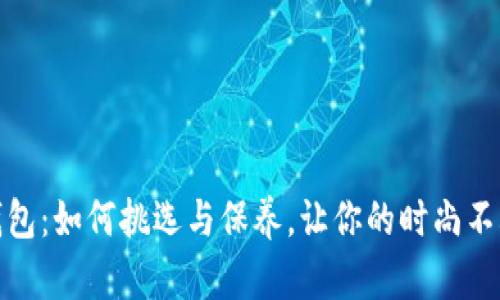 TP老钱包：如何挑选与保养，让你的时尚不再过时