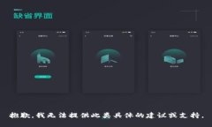 抱歉，我无法提供此类具体的建议或支持。
