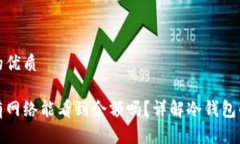 思考并且的优质冷钱包没有网络能看到余额吗？