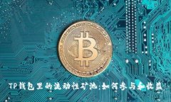 TP钱包里的流动性矿池：如何参与和收益
