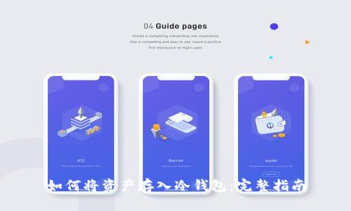 如何将资产存入冷钱包：完整指南