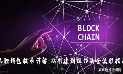 狐狸钱包提币详解：从创建到操作的全流程指南