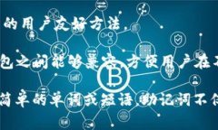 助记词是一种用于记忆信息的技巧或方法，通常