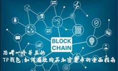 思考一个并且的  TP钱包：如何有效购买加密货币