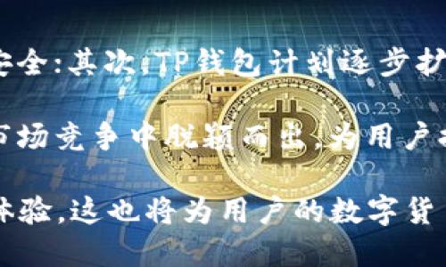   深入探讨TP货币钱包APP：功能、优势与使用指南 / 

 guanjianci TP货币, 钱包应用, 数字货币, 加密货币, 投资管理 /guanjianci 

## 什么是TP货币钱包APP？

在数字货币时代，随着加密货币的日益普及，各种钱包应用层出不穷，TP货币钱包APP便是其中一款备受关注的数字货币管理工具。它不仅支持多种加密货币的存储、交易和管理，还具备便捷、安全的操作体验，其功能设置旨在满足用户对快速、简单、安全的需求。在本篇文章中，我们将对TP货币钱包APP进行深入分析，从功能、优势、使用场景等方面为大家揭示TP货币钱包APP的全貌。

## TP货币钱包APP的主要功能

### 1. 多币种支持

TP货币钱包APP支持包括比特币、以太坊、Ripple等在内的多种主流加密货币。这使得用户可以在同一平台上管理不同的数字资产，而无需在多个钱包之间进行切换，大大提升了用户的便利性。

### 2. 安全性保障

安全性是用户选择数字钱包时最为考量的因素之一。TP货币钱包APP采用了多重加密技术和分层存储策略，确保用户的数字资产和个人信息不被泄露或非法访问。此外，TP钱包还支持双重身份验证功能，进一步加强了账户的安全性。

### 3. 便捷的交易功能

TP货币钱包提供快速的交易功能，用户可以在APP内轻松完成币的转账和兑换。其交易过程简单明了，用户只需输入对方钱包地址、交易金额等信息，即可快速完成。此功能对于频繁进行加密货币交易的用户尤其重要。

### 4. 实时行情监控

TP货币钱包APP集成了实时市场行情监控功能，让用户能够及时掌握所持币种的价格波动和市场动态。这一功能能够帮助用户在合适的时机做出交易决策，从而最大化投资收益。

### 5. 用户友好的界面设计

为了提高用户的使用体验，TP货币钱包APP在界面设计上进行了，操作简单直观。不论是新手用户还是经验丰富的交易者，都能轻松上手，迅速完成各项操作。

## TP货币钱包APP的优势

### 1. 资金安全性高

TP货币钱包APP的安全防护措施极其严密，使用行业领先的加密技术，在用户的资产安全方面可谓是坚如磐石。通过多重验证机制及风控系统，用户的资金安全得到极大的保障。

### 2. 用户体验良好

友好的用户界面和的操作流程使得TP钱包在用户体验上表现优秀。即使是没有使用过数字钱包的用户，也能通过指引轻松掌握APP的使用技巧。

### 3. 社区支持

TP货币钱包背后有强大的技术团队支持，并拥有活跃的用户社区。用户可以在社区内交流交易心得、获得技术支持和学习相关的市场信息。

### 4. 持续更新与

TP货币钱包APP将不断进行功能更新与，以满足快速发展的市场需求和用户反馈，为用户提供更优质的服务。

### 5. 高效的交易支持

支持多种交易方式，用户可以通过法币、信用卡等多种方式进行充值和提现，极大提高了交易的灵活性。

## TP货币钱包APP的使用场景

### 1. 投资管理

用户可以利用TP货币钱包APP进行个人的数字资产投资管理，通过实时行情监控，选择最佳时机进行买入或卖出，投资组合。

### 2. 交易操作

对于活跃的数字货币交易者，TP钱包提供了便捷快速的交易方式，日常的币种兑换、转账操作都可在APP内迅速完成，减少等待时间。

### 3. 资产储存

作为一个安全性高的钱包，TP货币钱包适合作为用户数字资产的储存工具，尤其是在市场波动较大时，用户可以将资产转入该钱包进行安全存放。

### 4. 社区交流

用户可以通过TP钱包参与到数字货币社区中，获取各种信息和资源，分享自己的投资体验，从而不断提升自己的交易技巧。

## 常见问题解答

### 1. TP货币钱包APP如何确保用户账户的安全？

安全性是TP货币钱包最为重要的考量之一。首先，TP货币钱包具备多重加密机制，包括私钥加密、数据加密等技术，这些都大大降低了被黑客攻击的风险。其次，TP钱包采用了分层存储策略，将用户的资产与个人信息分开存储，降低数据泄露的可能性。

此外，TP钱包提供双重身份验证功能，用户在登录时需要输入密码及验证码等确认信息，这为用户账户提供了额外的保护层。在使用过程中，用户也应定期修改密码，开启安全提醒功能，保持警惕，以确保账户的长期安全。

### 2. TP货币钱包APP的使用流程是怎样的？

使用TP货币钱包APP的流程大致分为几个简单的步骤。首先，用户需要在应用商店下载并安装TP钱包，注册账户时需要输入邮箱或手机号码，完成验证后设置登录密码。接着，用户可以通过绑定银行卡或信用卡进行身份认证，以便后续的充值和提现操作。

一旦账户激活，用户可以选择添加数字货币资产，通过法币购买或转入已有的加密资产。当需要进行交易时，用户只需要在钱包内选择对应的币种、输入交易金额及对方钱包地址，确认后即可完成交易。此外，用户还可以随时查看资产总览、历史交易记录及市场行情，实现对资产的全面管理。

### 3. TP货币钱包APP支持哪些加密货币？

TP货币钱包支持多种主流加密货币，包括比特币（BTC）、以太坊（ETH）、Litecoin（LTC）等。这些币种均为市值较大且流通性强的数字资产，适合大部分用户进行投资。同时，TP钱包会根据市场的需求与变化不断更新支持的币种，用户可以随时关注官方信息获取最新动态。

不仅支持主流币种，TP货币钱包还计划逐步加入更多新兴的加密货币，为用户提供更加丰富的投资选择。这样一来，用户可借助TP钱包实现多元化的资产管理，而不需要更换不同的钱包应用。

### 4. 使用TP货币钱包APP的优势有哪些？

TP货币钱包的优势主要体现在安全性、用户体验、功能多样性和社区支持等方面。首先，在安全性上，TP钱包采用先进的加密技术和多重验证机制，确保用户的资产安全；其次，友好的用户界面和简洁的操作流程让用户体验更佳，降低新手的学习成本。

此外，TP钱包的功能相对丰富，包括实时行情监控、便捷的交易操作等，这些均能满足用户在数字货币投资管理上的多样化需求。最后，TP钱包背后有强大的技术团队支持，用户可随时在社区中获取帮助与信息，不断提升自己的交易技巧与市场洞察力。

### 5. TP货币钱包APP的未来发展方向如何？

随着数字货币市场的快速发展，TP货币钱包也在不断进行功能和更新，未来可能会向更多元化的方向发展。首先，TP钱包将致力于提升安全性，采用更先进的技术保障用户资产安全；其次，TP钱包计划逐步扩展支持的加密货币种类和交易的便捷性，以满足用户的多样化需求。

除了功能上的扩展，TP钱包还可能加大社区建设力度，通过线上线下活动培训用户，帮助用户更好地理解和参与数字货币交易与投资。通过不断创新，TP钱包希望能够在激烈的市场竞争中脱颖而出，为用户提供更优质的服务与体验。

总之，TP货币钱包APP作为一款新兴的数字货币管理工具，通过其丰富的功能和高安全性，已经吸引了不少用户。未来，用户还可期待TP钱包更全面的功能更新、更加优质的使用体验，这也将为用户的数字货币投资之路提供强有力的支持。