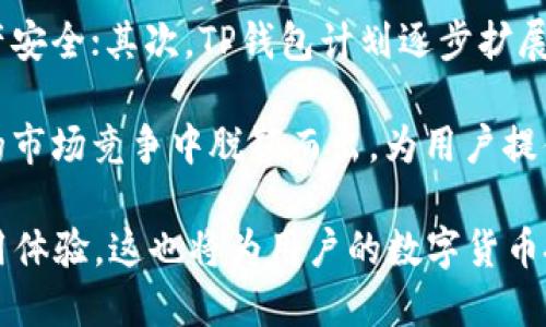   深入探讨TP货币钱包APP：功能、优势与使用指南 / 

 guanjianci TP货币, 钱包应用, 数字货币, 加密货币, 投资管理 /guanjianci 

## 什么是TP货币钱包APP？

在数字货币时代，随着加密货币的日益普及，各种钱包应用层出不穷，TP货币钱包APP便是其中一款备受关注的数字货币管理工具。它不仅支持多种加密货币的存储、交易和管理，还具备便捷、安全的操作体验，其功能设置旨在满足用户对快速、简单、安全的需求。在本篇文章中，我们将对TP货币钱包APP进行深入分析，从功能、优势、使用场景等方面为大家揭示TP货币钱包APP的全貌。

## TP货币钱包APP的主要功能

### 1. 多币种支持

TP货币钱包APP支持包括比特币、以太坊、Ripple等在内的多种主流加密货币。这使得用户可以在同一平台上管理不同的数字资产，而无需在多个钱包之间进行切换，大大提升了用户的便利性。

### 2. 安全性保障

安全性是用户选择数字钱包时最为考量的因素之一。TP货币钱包APP采用了多重加密技术和分层存储策略，确保用户的数字资产和个人信息不被泄露或非法访问。此外，TP钱包还支持双重身份验证功能，进一步加强了账户的安全性。

### 3. 便捷的交易功能

TP货币钱包提供快速的交易功能，用户可以在APP内轻松完成币的转账和兑换。其交易过程简单明了，用户只需输入对方钱包地址、交易金额等信息，即可快速完成。此功能对于频繁进行加密货币交易的用户尤其重要。

### 4. 实时行情监控

TP货币钱包APP集成了实时市场行情监控功能，让用户能够及时掌握所持币种的价格波动和市场动态。这一功能能够帮助用户在合适的时机做出交易决策，从而最大化投资收益。

### 5. 用户友好的界面设计

为了提高用户的使用体验，TP货币钱包APP在界面设计上进行了，操作简单直观。不论是新手用户还是经验丰富的交易者，都能轻松上手，迅速完成各项操作。

## TP货币钱包APP的优势

### 1. 资金安全性高

TP货币钱包APP的安全防护措施极其严密，使用行业领先的加密技术，在用户的资产安全方面可谓是坚如磐石。通过多重验证机制及风控系统，用户的资金安全得到极大的保障。

### 2. 用户体验良好

友好的用户界面和的操作流程使得TP钱包在用户体验上表现优秀。即使是没有使用过数字钱包的用户，也能通过指引轻松掌握APP的使用技巧。

### 3. 社区支持

TP货币钱包背后有强大的技术团队支持，并拥有活跃的用户社区。用户可以在社区内交流交易心得、获得技术支持和学习相关的市场信息。

### 4. 持续更新与

TP货币钱包APP将不断进行功能更新与，以满足快速发展的市场需求和用户反馈，为用户提供更优质的服务。

### 5. 高效的交易支持

支持多种交易方式，用户可以通过法币、信用卡等多种方式进行充值和提现，极大提高了交易的灵活性。

## TP货币钱包APP的使用场景

### 1. 投资管理

用户可以利用TP货币钱包APP进行个人的数字资产投资管理，通过实时行情监控，选择最佳时机进行买入或卖出，投资组合。

### 2. 交易操作

对于活跃的数字货币交易者，TP钱包提供了便捷快速的交易方式，日常的币种兑换、转账操作都可在APP内迅速完成，减少等待时间。

### 3. 资产储存

作为一个安全性高的钱包，TP货币钱包适合作为用户数字资产的储存工具，尤其是在市场波动较大时，用户可以将资产转入该钱包进行安全存放。

### 4. 社区交流

用户可以通过TP钱包参与到数字货币社区中，获取各种信息和资源，分享自己的投资体验，从而不断提升自己的交易技巧。

## 常见问题解答

### 1. TP货币钱包APP如何确保用户账户的安全？

安全性是TP货币钱包最为重要的考量之一。首先，TP货币钱包具备多重加密机制，包括私钥加密、数据加密等技术，这些都大大降低了被黑客攻击的风险。其次，TP钱包采用了分层存储策略，将用户的资产与个人信息分开存储，降低数据泄露的可能性。

此外，TP钱包提供双重身份验证功能，用户在登录时需要输入密码及验证码等确认信息，这为用户账户提供了额外的保护层。在使用过程中，用户也应定期修改密码，开启安全提醒功能，保持警惕，以确保账户的长期安全。

### 2. TP货币钱包APP的使用流程是怎样的？

使用TP货币钱包APP的流程大致分为几个简单的步骤。首先，用户需要在应用商店下载并安装TP钱包，注册账户时需要输入邮箱或手机号码，完成验证后设置登录密码。接着，用户可以通过绑定银行卡或信用卡进行身份认证，以便后续的充值和提现操作。

一旦账户激活，用户可以选择添加数字货币资产，通过法币购买或转入已有的加密资产。当需要进行交易时，用户只需要在钱包内选择对应的币种、输入交易金额及对方钱包地址，确认后即可完成交易。此外，用户还可以随时查看资产总览、历史交易记录及市场行情，实现对资产的全面管理。

### 3. TP货币钱包APP支持哪些加密货币？

TP货币钱包支持多种主流加密货币，包括比特币（BTC）、以太坊（ETH）、Litecoin（LTC）等。这些币种均为市值较大且流通性强的数字资产，适合大部分用户进行投资。同时，TP钱包会根据市场的需求与变化不断更新支持的币种，用户可以随时关注官方信息获取最新动态。

不仅支持主流币种，TP货币钱包还计划逐步加入更多新兴的加密货币，为用户提供更加丰富的投资选择。这样一来，用户可借助TP钱包实现多元化的资产管理，而不需要更换不同的钱包应用。

### 4. 使用TP货币钱包APP的优势有哪些？

TP货币钱包的优势主要体现在安全性、用户体验、功能多样性和社区支持等方面。首先，在安全性上，TP钱包采用先进的加密技术和多重验证机制，确保用户的资产安全；其次，友好的用户界面和简洁的操作流程让用户体验更佳，降低新手的学习成本。

此外，TP钱包的功能相对丰富，包括实时行情监控、便捷的交易操作等，这些均能满足用户在数字货币投资管理上的多样化需求。最后，TP钱包背后有强大的技术团队支持，用户可随时在社区中获取帮助与信息，不断提升自己的交易技巧与市场洞察力。

### 5. TP货币钱包APP的未来发展方向如何？

随着数字货币市场的快速发展，TP货币钱包也在不断进行功能和更新，未来可能会向更多元化的方向发展。首先，TP钱包将致力于提升安全性，采用更先进的技术保障用户资产安全；其次，TP钱包计划逐步扩展支持的加密货币种类和交易的便捷性，以满足用户的多样化需求。

除了功能上的扩展，TP钱包还可能加大社区建设力度，通过线上线下活动培训用户，帮助用户更好地理解和参与数字货币交易与投资。通过不断创新，TP钱包希望能够在激烈的市场竞争中脱颖而出，为用户提供更优质的服务与体验。

总之，TP货币钱包APP作为一款新兴的数字货币管理工具，通过其丰富的功能和高安全性，已经吸引了不少用户。未来，用户还可期待TP钱包更全面的功能更新、更加优质的使用体验，这也将为用户的数字货币投资之路提供强有力的支持。