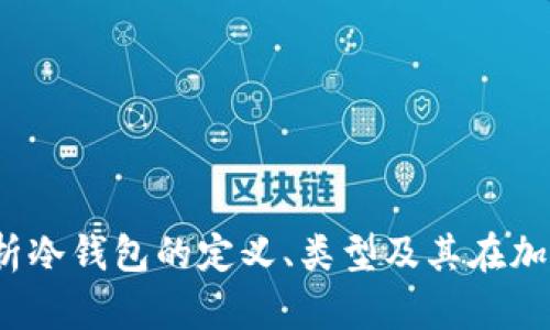 冷钱包是什么？详细解析冷钱包的定义、类型及其在加密货币管理中的重要性