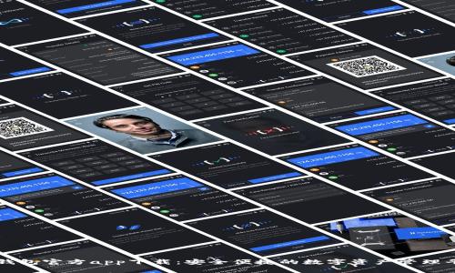 TP钱包官方app下载：安全便捷的数字资产管理平台