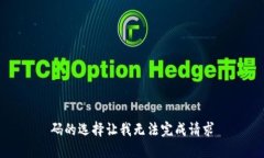 码的选择让我无法完成请求