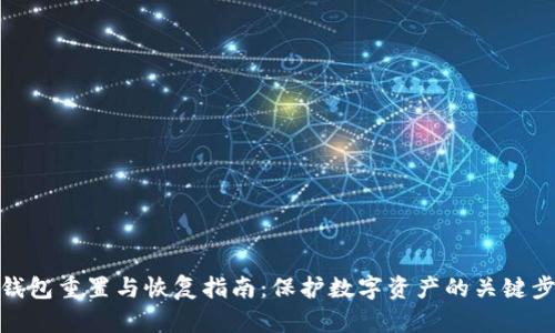 冷钱包重置与恢复指南：保护数字资产的关键步骤