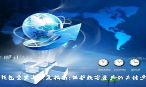 冷钱包重置与恢复指南：保护数字资产的关键步骤