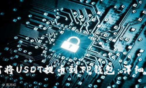 如何将USDT提币到TP钱包：详细指南