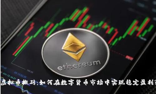 虚拟币搬砖：如何在数字货币市场中实现稳定盈利?
