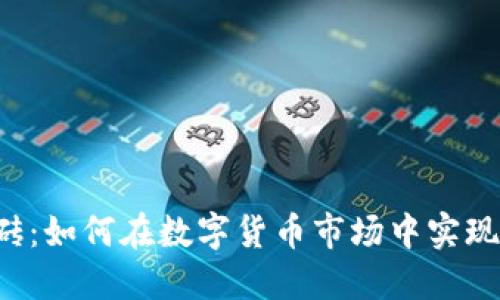 虚拟币搬砖：如何在数字货币市场中实现稳定盈利?
