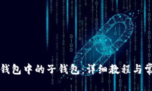 如何找回TP钱包中的子钱包：详细教程与常见问题解答