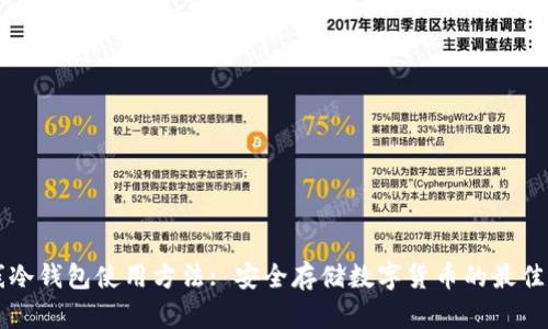 离线冷钱包使用方法: 安全存储数字货币的最佳选择