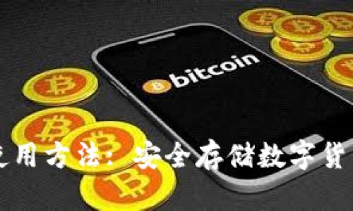 离线冷钱包使用方法: 安全存储数字货币的最佳选择