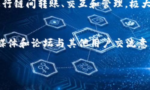   如何获取和设置TP钱包APP图标的详细指南 / 
 guanjianci TP钱包, 钱包App图标, 手机图标设置, 数字资产安全 /guanjianci 

随着区块链技术的快速发展，各类数字货币和资产管理工具越来越受到关注。其中，TP钱包作为一款用户友好的数字资产钱包应用，因其安全性和便捷性而备受青睐。在这篇文章中，我们将深入探讨TP钱包APP图标的相关信息，帮助用户更好地理解和使用这款应用。

什么是TP钱包？
TP钱包是一款针对数字资产的管理应用，它使用户可以方便地存储、管理和交易多种数字货币。TP钱包不仅支持主流的数字货币，还支持在链上操作和DeFi（去中心化金融）应用。随着数字货币的不断发展，TP钱包也在不断更新升级，为用户提供更安全、更高效的服务。

TP钱包的主要功能
TP钱包具备多个核心功能，使其在众多数字货币钱包中脱颖而出：
1. **多币种支持**：TP钱包支持比特币、以太坊以及多种ERC-20和其他链上的资产，用户可以轻松管理不同类型的数字货币。
2. **私钥安全**：TP钱包采用高级加密技术，用户的私钥仅被保存在用户的设备上，确保数字资产的安全性。
3. **去中心化交易**：用户可以通过TP钱包直接访问去中心化交易所，随时进行数字资产的交易，无需依赖中心化服务。
4. **直观用户界面**：TP钱包提供友好的用户界面，即使是新手用户也能快速上手，通过简单的操作即可完成数字资产的管理和交易。
5. **多种辅助工具**：TP钱包内置多种工具，例如价格监控、市场分析等，帮助用户更好地理解市场动态，从而做出更明智的投资决策。

TP钱包APP图标的功能与意义
TP钱包APP图标不仅仅是一个简单的图形，它在许多方面都起着重要作用。用户通过这个图标能快速识别和访问应用，同时它也在品牌形象建设方面扮演着重要角色。
1. **品牌识别**：TP钱包的图标设计体现了其品牌形象，独特的图标形状和配色方案有助于用户立即辨认出该应用。一个具有个性化的图标可以增强用户的认同感。
2. **用户体验**：TP钱包的图标设计考虑到了用户的使用习惯，图标大小和位置使其易于点击和访问，提升了用户的整体使用体验。
3. **安全感**：通过TP钱包的图标，用户能够感受到与安全和可靠相关的印象，这在数字资产管理中尤为重要。当用户对一个应用的图标感到信赖时，他们更愿意使用该应用来管理自己的数字资产。

如何下载与安装TP钱包APP
想要使用TP钱包，首先需要从官方途径（如官网或应用商店）下载并安装该应用:
1. **访问官网或应用商店**：确保从TP钱包的官方网站或各大应用商店（如Apple App Store或Google Play Store）下载，以避免安全隐患。
2. **下载安装**：在应用商店中找到TP钱包，点击下载并按照提示完成安装过程。通常情况下，安装过程非常简单。
3. **注册与登录**：打开应用后，用户需要创建一个新账户，您可以通过邮箱或手机号码注册。在登录过程中，用户需牢记自己的安全信息和私钥。
4. **设置APP图标**：设置TP钱包的桌面图标，但通常来说，应用安装后，图标会自动出现在设备的主屏幕上。如果未出现在主屏幕，用户可以手动添加。

如何更换TP钱包的图标？
如果您想要为TP钱包创建个性化图标，需遵循以下步骤：
1. **下载或创建图标**：用户可以在网上找到适合TP钱包的图标，也可以自己设计一个。但要确保图标的清晰度和合规性。
2. **设置图标**：在更新设备的主屏幕或应用图标时，通常需要进入设备的设置中。这一过程因手机操作系统而异：
ul
li对于Android用户，长按TP钱包的图标，选择“编辑”并上传新的图标文件。/li
li对于iOS用户，进到“设置”中的“主屏幕”选项，生成个性化图标。/li
/ul
3. **确认更改**：所有更改完成后，用户需确认并保存，新的图标将取代旧图标显示在主屏幕。

TP钱包的安全性与隐私保护
作为一款数字资产管理工具，TP钱包面临着极大的安全挑战。为了确保用户资产的安全，TP钱包采取了多重措施：
1. **私钥保护**：用户的私钥不会被存储在服务器上，它仅保存在用户的本地设备中，避免了集中存储带来的风险。
2. **多层加密**：TP钱包采用了多层加密技术，确保交易信息的安全性和私密性，用户的资产不容易受到攻击。
3. **2FA验证**：启用双重身份验证（2FA）可以增强账户的安全性，在用户登录时需提供额外的信息。
4. **风险监测**：TP钱包具备实时风险监控功能，能够快速识别可疑活动并及时通知用户。

常见问题解答

问题1：TP钱包支持哪些主要数字货币？
TP钱包作为一款多功能数字资产钱包，支持多种主流数字货币。主要包括：比特币（BTC）、以太坊（ETH）、瑞波币（XRP）、莱特币（LTC）等。此外，TP钱包还支持多种ERC-20代币及其他区块链上的资产，例如波场（TRC20）和币安链（BEP-20）上的代币。这种多币种支持使得用户能够更加方便地管理他们的多种数字资产，无论是长线持有还是短期交易，都能在TP钱包中一一实现。

问题2：TP钱包的私钥如何保护？
TP钱包非常重视用户私钥的安全，采用了多种措施来确保其安全性。首先，用户的私钥只存储在本地设备中，不会传输到服务器上，这大大降低了被黑客攻击的风险。其次，TP钱包进行高级加密，确保私钥和用户信息不会被泄露。此外，TP钱包还提供用户自定义备份选项，建议用户定期备份自己的私钥，以防丢失造成的不必要损失。在用户账户设置中，也可以选择启用多重身份验证来增强安全性。

问题3：如何确保TP钱包安全使用？
使用TP钱包时，建议用户遵循以下安全措施以确保其账户安全。首先，务必下载官方版本，避免使用不明渠道下载应用。其次，定期更换密码，同时启用多重身份验证，增加安全层次。此外，定期审查交易记录，如发现异常尽快采取措施，及时更改密码并联系官方支持。最后，将私钥和恢复助记词保管在安全的地方，避免泄露给他人。合理的使用习惯和风险意识是确保账户和资产安全的关键。

问题4：TP钱包是否支持多链操作？
是的，TP钱包支持多链操作。这是TP钱包的一大优势，用户可以在一个应用中管理不同链上的资产。 TP钱包支持比特币、以太坊、波场等多个区块链，以及它们各自的代币。用户能够在应用内部进行链间转账、交互和管理，极大地方便了用户的使用体验。由于去中心化金融（DeFi）的快速发展，多链支持为TP钱包用户提供更多的投资选择和金融创新。用户可以在一个平台上进行不同链资产的交易、流动性挖矿等操作。

问题5：TP钱包的客户服务和支持如何？
TP钱包为用户提供了多种客户服务支持，确保用户在使用过程中能够获得及时帮助。首先，TP钱包在官网上提供了详细的FAQ文档，涵盖用户常见的问题。其次，用户可以通过TP钱包的官方社交媒体和论坛与其他用户交流意见，找到解决方案。如果出现复杂的技术问题，TP钱包还提供了提交工单的功能，用户可以将问题反馈给官方客服团队。TP钱包致力于提供高效的客户服务，以提升用户满意度和应用的整体体验。

以上是关于TP钱包及其图标的全面介绍。希望这篇文章能帮助用户更好地理解和利用TP钱包，确保个人数字资产的安全与管理。如果你对TP钱包有更多疑问，欢迎随时咨询。