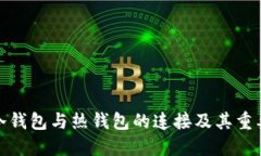 TP冷钱包与热钱包的连接及其重要性