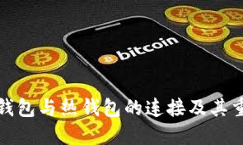 TP冷钱包与热钱包的连接及其重要性