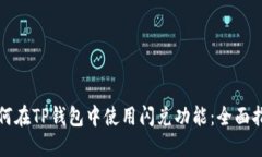 如何在TP钱包中使用闪兑功能：全面指南