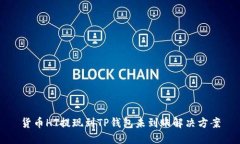 货币HT提现到TP钱包未到账解决方案
